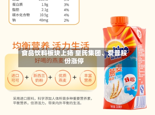 食品饮料板块上扬 皇氏集团、爱普股份涨停