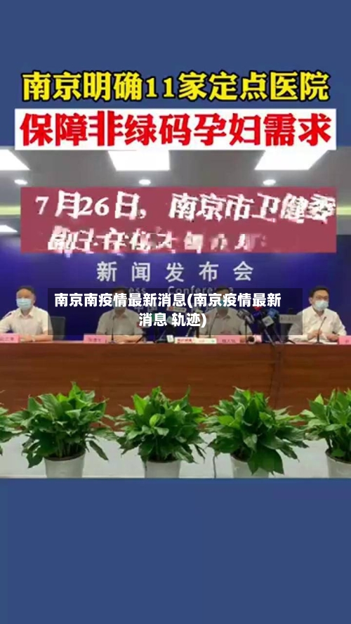 南京南疫情最新消息(南京疫情最新消息 轨迹)