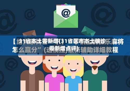 31省本土零新增(31省区市本土确诊零新增点评)