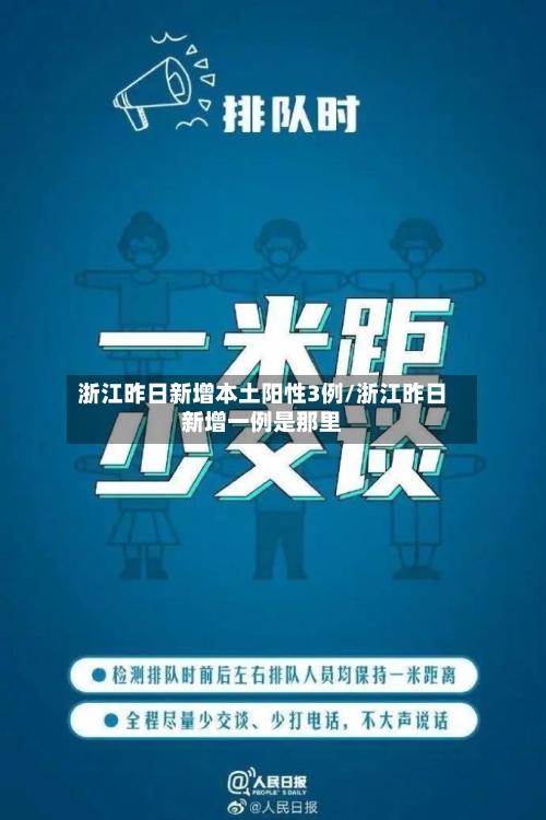 浙江昨日新增本土阳性3例/浙江昨日新增一例是那里-第3张图片