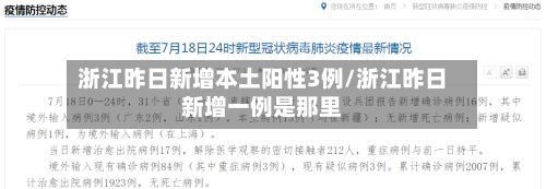 浙江昨日新增本土阳性3例/浙江昨日新增一例是那里-第2张图片