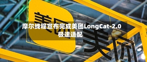 摩尔线程宣布完成美团LongCat-2.0极速适配-第2张图片