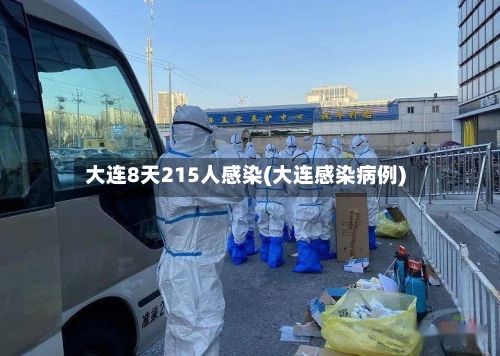 大连8天215人感染(大连感染病例)-第2张图片
