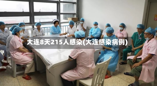 大连8天215人感染(大连感染病例)