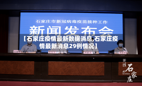 【石家庄疫情最新数据消息,石家庄疫情最新消息29例情况】