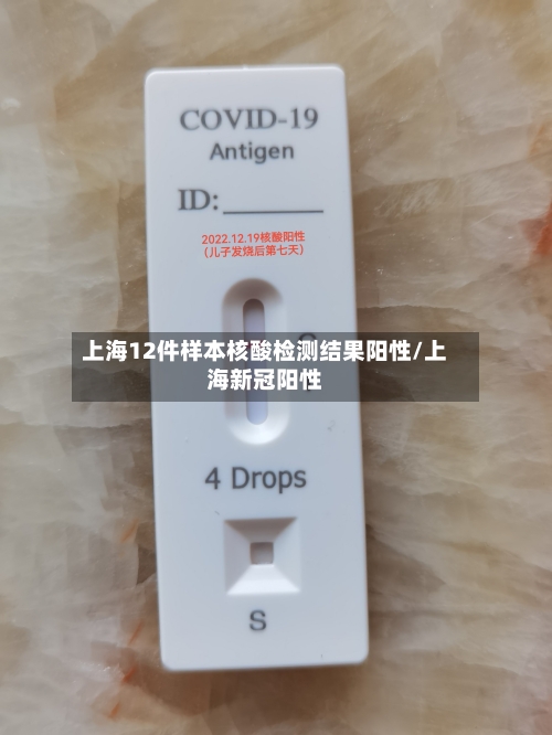 上海12件样本核酸检测结果阳性/上海新冠阳性