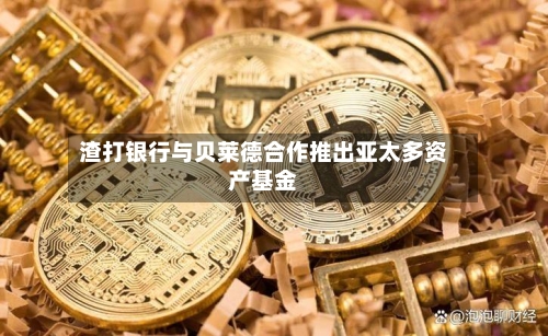 渣打银行与贝莱德合作推出亚太多资产基金-第2张图片