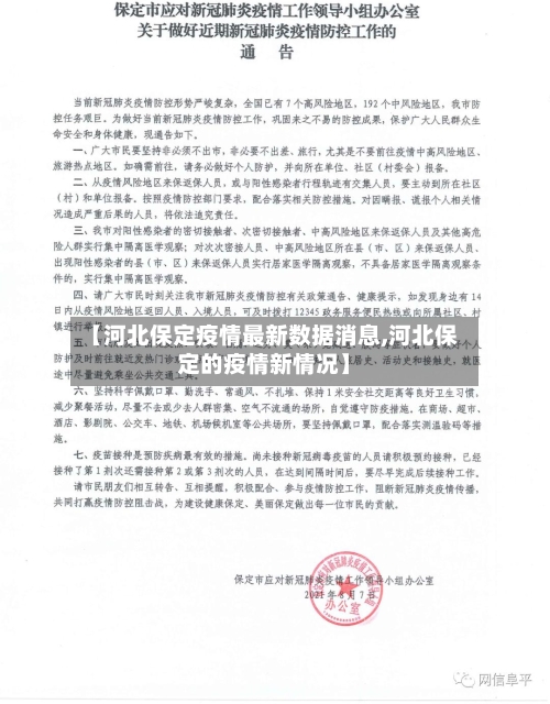 【河北保定疫情最新数据消息,河北保定的疫情新情况】