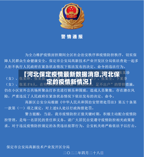 【河北保定疫情最新数据消息,河北保定的疫情新情况】-第3张图片