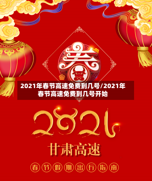 2021年春节高速免费到几号/2021年春节高速免费到几号开始