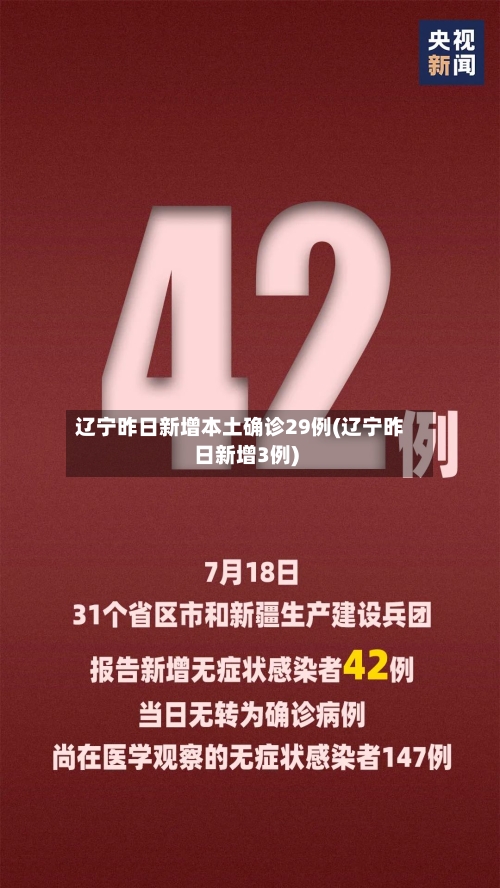 辽宁昨日新增本土确诊29例(辽宁昨日新增3例)-第2张图片