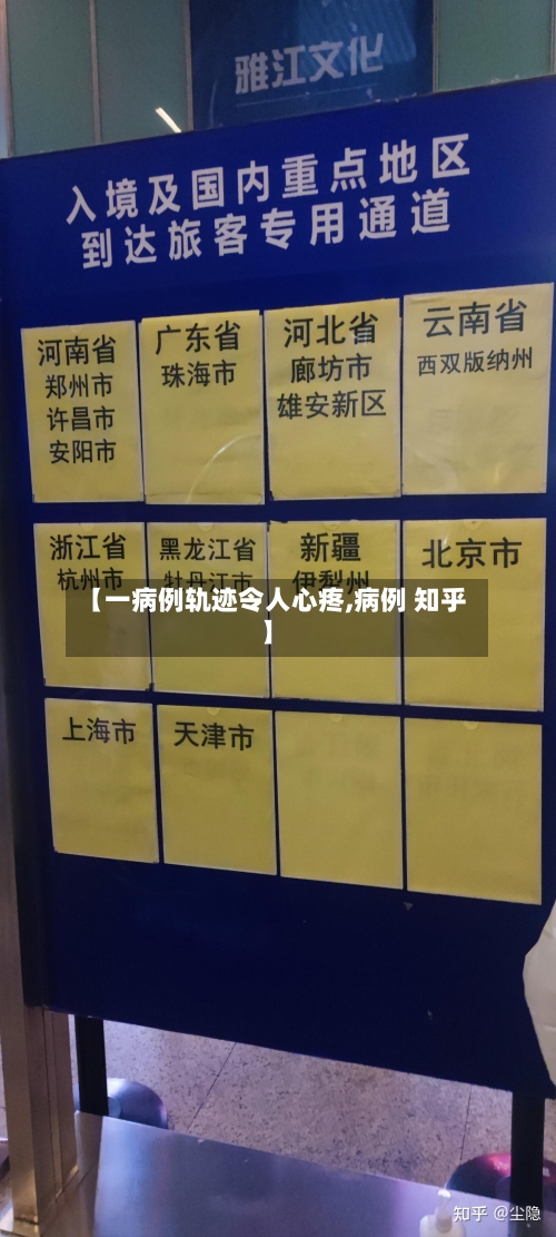 【一病例轨迹令人心疼,病例 知乎】