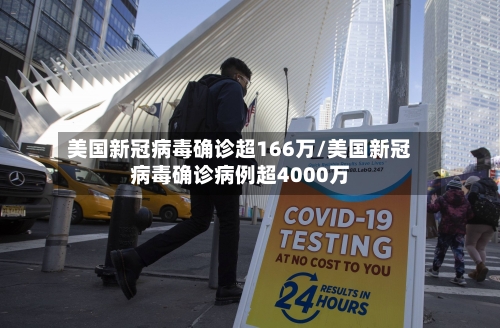 美国新冠病毒确诊超166万/美国新冠病毒确诊病例超4000万-第2张图片