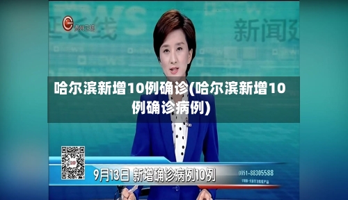 哈尔滨新增10例确诊(哈尔滨新增10例确诊病例)-第2张图片
