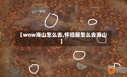 【wow海山怎么去,怀旧服怎么去海山】-第3张图片