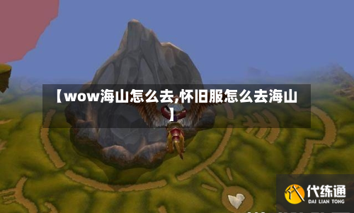 【wow海山怎么去,怀旧服怎么去海山】-第2张图片