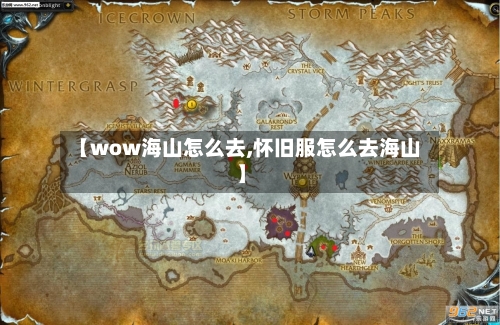 【wow海山怎么去,怀旧服怎么去海山】