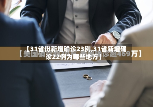 【31省份新增确诊23例,31省新增确诊22例为哪些地方】-第2张图片