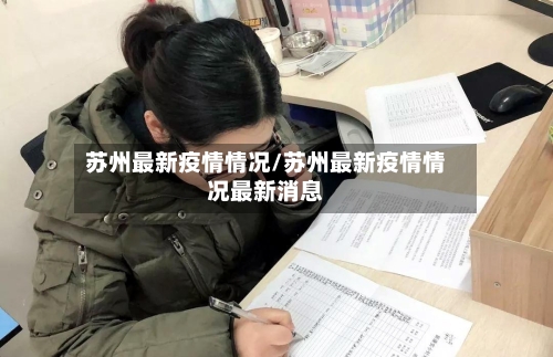 苏州最新疫情情况/苏州最新疫情情况最新消息