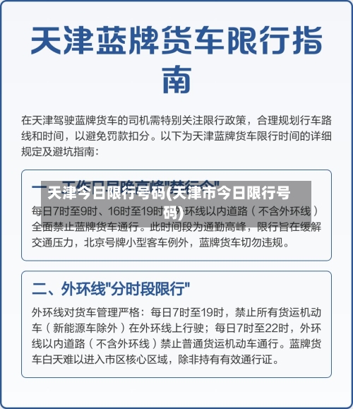 天津今日限行号码(天津市今日限行号码)