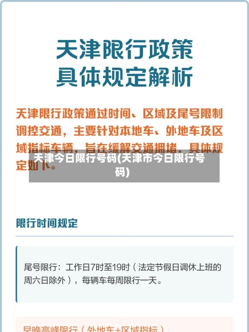 天津今日限行号码(天津市今日限行号码)-第3张图片
