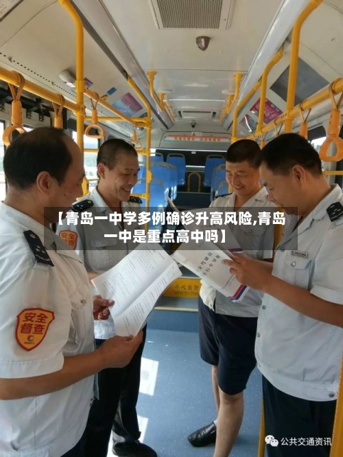 【青岛一中学多例确诊升高风险,青岛一中是重点高中吗】-第2张图片