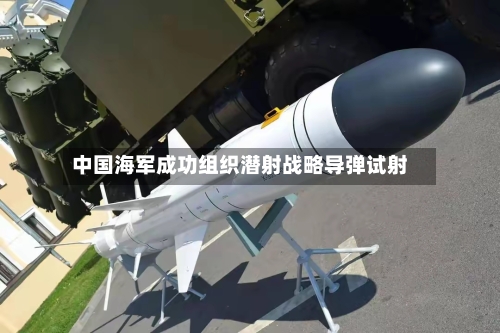 中国海军成功组织潜射战略导弹试射