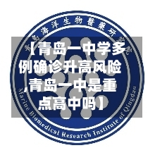 【青岛一中学多例确诊升高风险,青岛一中是重点高中吗】