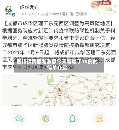 四川疫情最新消息今天新增了15例的简单介绍-第2张图片