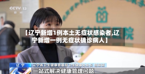 【辽宁新增1例本土无症状感染者,辽宁新增一例无症状确诊病人】-第2张图片