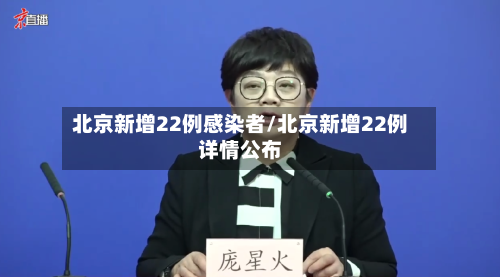 北京新增22例感染者/北京新增22例详情公布-第2张图片