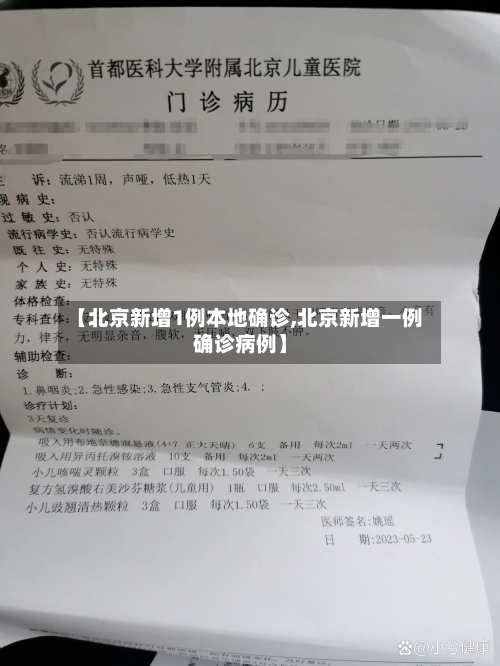 【北京新增1例本地确诊,北京新增一例确诊病例】