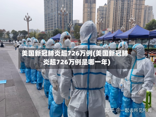 美国新冠肺炎超726万例(美国新冠肺炎超726万例是哪一年)