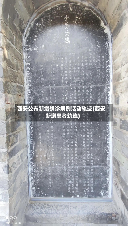 西安公布新增确诊病例活动轨迹(西安新增患者轨迹)