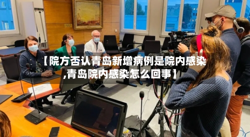 【院方否认青岛新增病例是院内感染,青岛院内感染怎么回事】