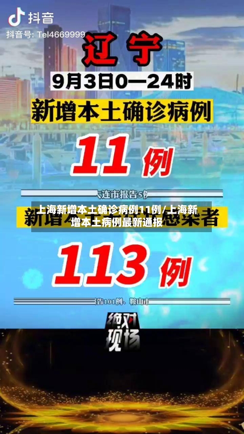 上海新增本土确诊病例11例/上海新增本土病例最新通报-第3张图片