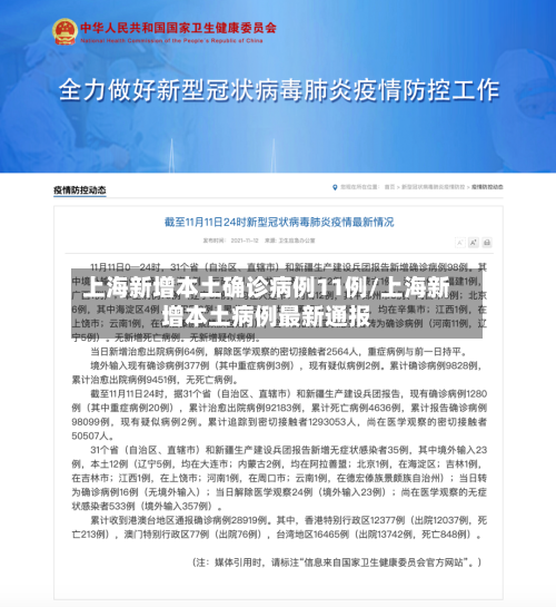 上海新增本土确诊病例11例/上海新增本土病例最新通报