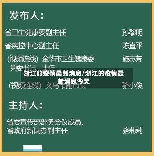 浙江的疫情最新消息/浙江的疫情最新消息今天