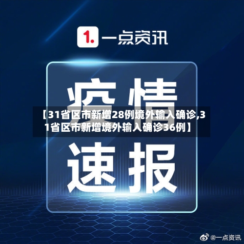 【31省区市新增28例境外输入确诊,31省区市新增境外输入确诊36例】-第2张图片
