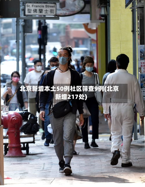 北京新增本土50例社区筛查9例(北京新增217处)-第2张图片