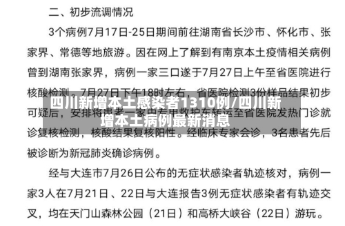 四川新增本土感染者1310例/四川新增本土病例最新消息