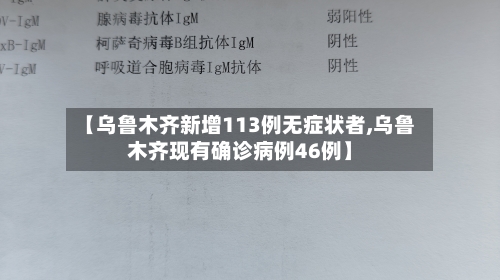 【乌鲁木齐新增113例无症状者,乌鲁木齐现有确诊病例46例】-第2张图片