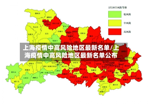 上海疫情中高风险地区最新名单/上海疫情中高风险地区最新名单公布
