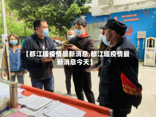 【都江堰疫情最新消息,都江堰疫情最新消息今天】-第2张图片