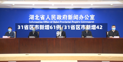 31省区市新增61例/31省区市新增42例-第2张图片