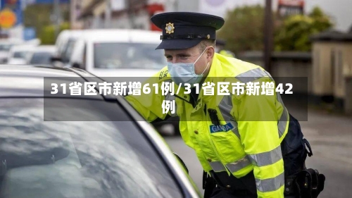 31省区市新增61例/31省区市新增42例