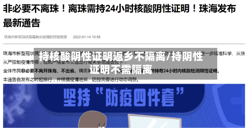 持核酸阴性证明返乡不隔离/持阴性证明不需隔离