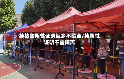 持核酸阴性证明返乡不隔离/持阴性证明不需隔离-第2张图片
