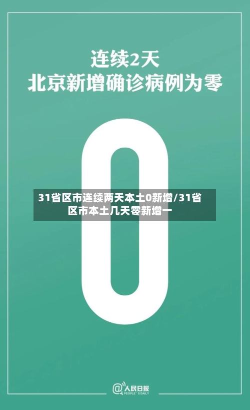 31省区市连续两天本土0新增/31省区市本土几天零新增一