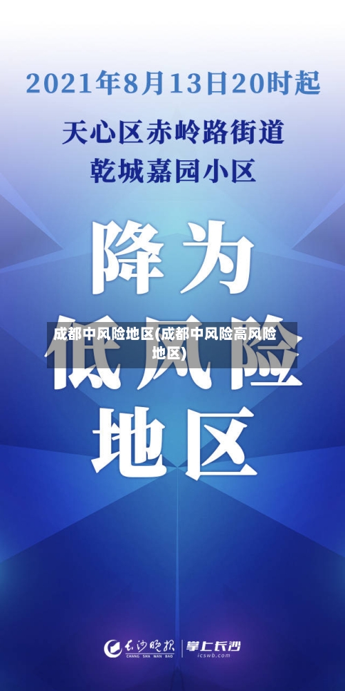 成都中风险地区(成都中风险高风险地区)-第3张图片